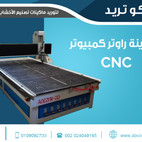 ماكينة راوتر كمبيوتر CNC