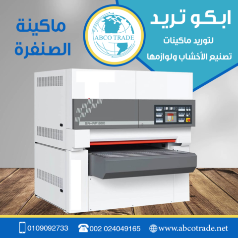 ماكينية صنفرة