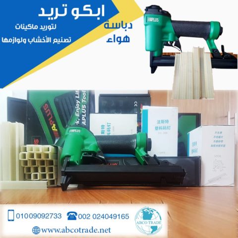 دباسة هواء تستخدم دبابيس بلاستيك لتثبيت السدايب الخشبية