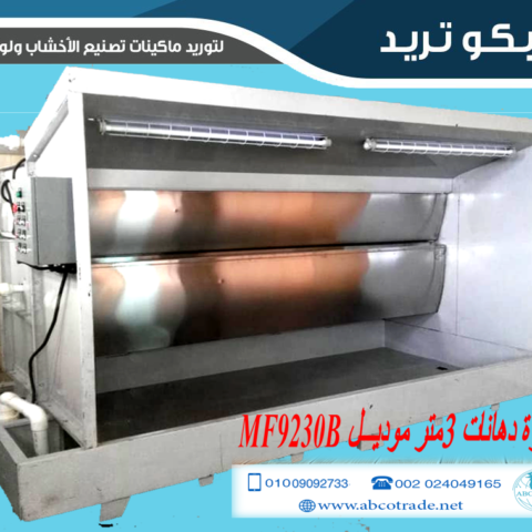 ستارة دهان 3 متر موديل MF9230B