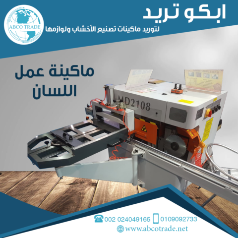 MD2108ماكينة عمل اللسان موديل