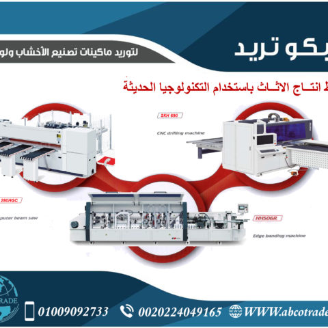 خط انتاج الاثاث باستخدام التكتولوجيا الحديثة